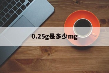 0.25g是多少mg