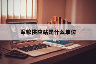 军粮供应站是什么单位
