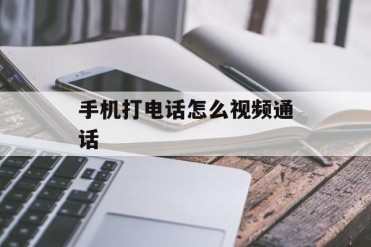 手机打电话怎么视频通话