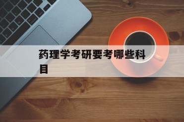 药理学考研要考哪些科目