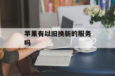 苹果有以旧换新的服务吗