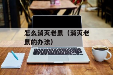 怎么消灭老鼠(消灭老鼠的办法)