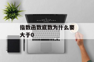 指数函数底数为什么要大于0