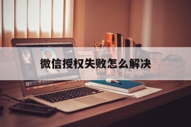 微信授权失败怎么解决