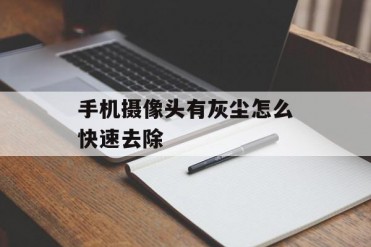 手机摄像头有灰尘怎么快速去除