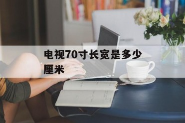 电视70寸长宽是多少厘米