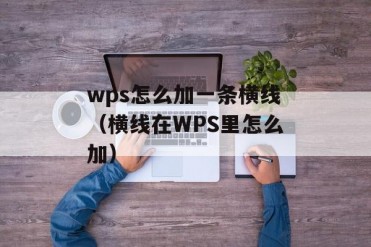 wps怎么加一条横线(横线在WPS里怎么加)