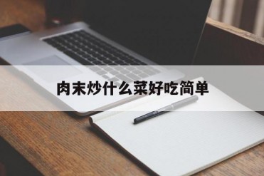 肉末炒什么菜好吃简单