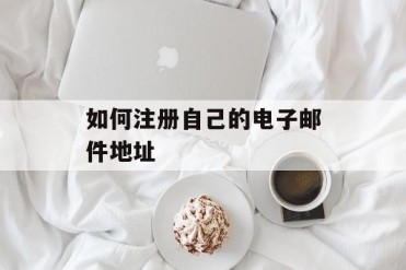 如何注册自己的电子邮件地址