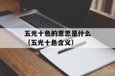 五光十色的意思是什么(五光十色含义)