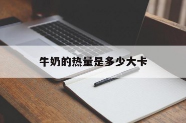 牛奶的热量是多少大卡