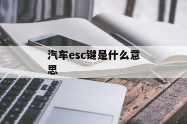 汽车esc键是什么意思