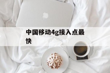中国移动4g接入点最快