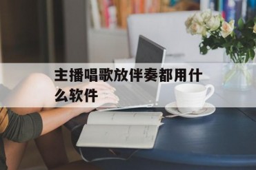 主播唱歌放伴奏都用什么软件