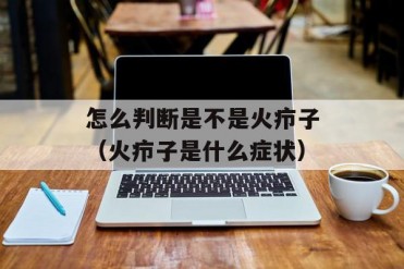 怎么判断是不是火疖子(火疖子是什么症状)