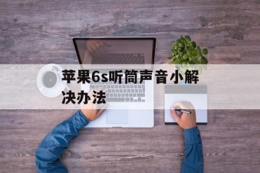 苹果6s听筒声音小解决办法