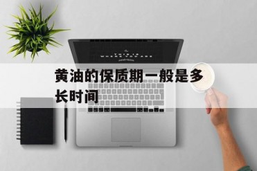 黄油的保质期一般是多长时间