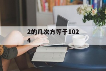 2的几次方等于1024
