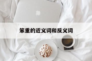 笨重的近义词和反义词