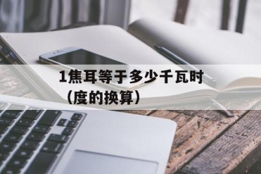 1焦耳等于多少千瓦时(度的换算)