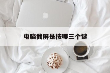 电脑截屏是按哪三个键
