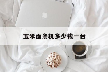 玉米面条机多少钱一台