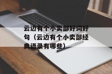 云边有个小卖部好词好句(云边有个小卖部经典语...