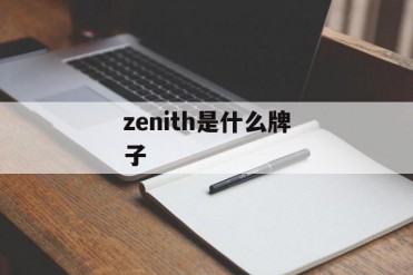 zenith是什么牌子