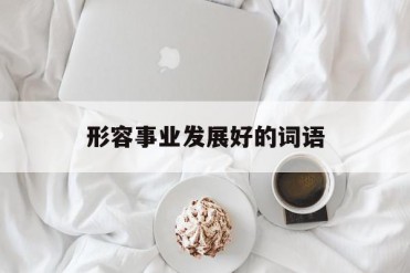 形容事业发展好的词语