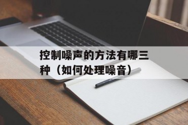 控制噪声的方法有哪三种(如何处理噪音)