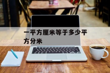 一平方厘米等于多少平方分米