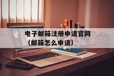 电子邮箱注册申请官网(邮箱怎么申请)