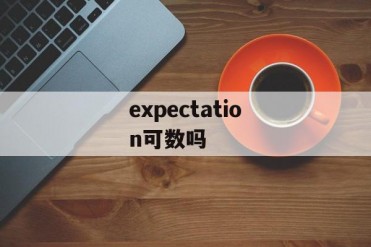 expectation可数吗