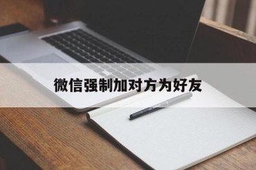 微信强制加对方为好友