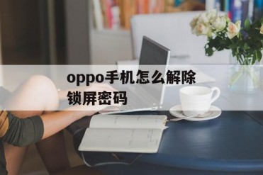 oppo手机怎么解除锁屏密码