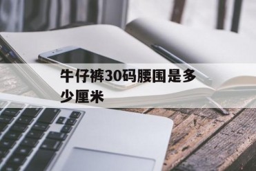 牛仔裤30码腰围是多少厘米