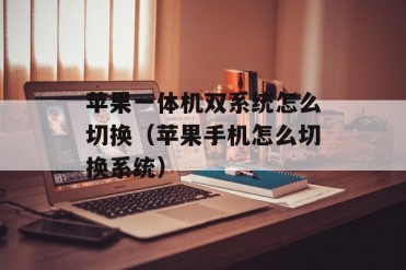 苹果一体机双系统怎么切换(苹果手机怎么切换系统)