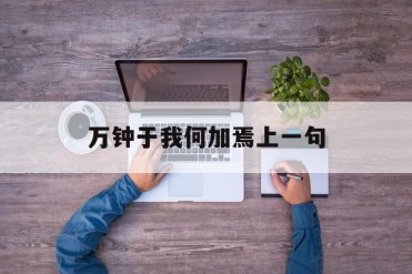 万钟于我何加焉上一句