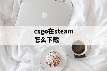csgo在steam怎么下载