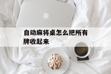 自动麻将桌怎么把所有牌收起来