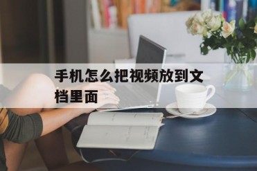 手机怎么把视频放到文档里面