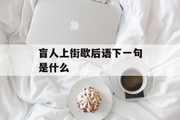 盲人上街歇后语下一句是什么