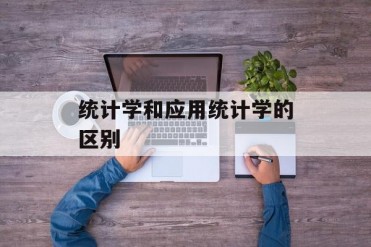 统计学和应用统计学的区别