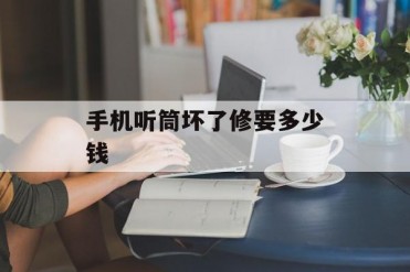 手机听筒坏了修要多少钱