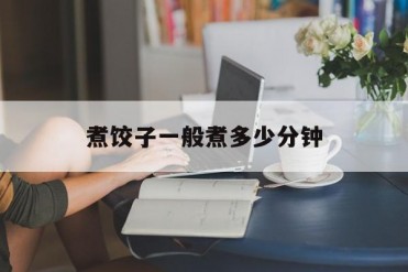 煮饺子一般煮多少分钟