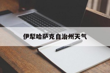 伊犁哈萨克自治州天气