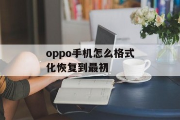 oppo手机怎么格式化恢复到最初
