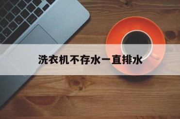 洗衣机不存水一直排水
