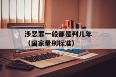 涉恶罪一般都是判几年(国家量刑标准)