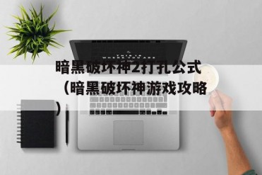 暗黑破坏神2打孔公式(暗黑破坏神游戏攻略)